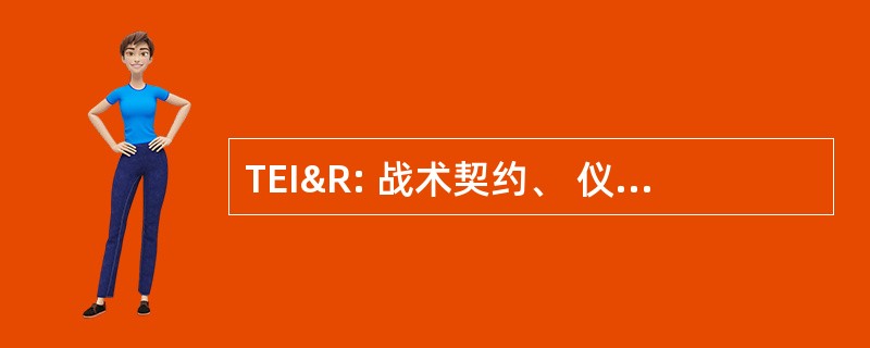 TEI&amp;R: 战术契约、 仪器仪表、 和范围