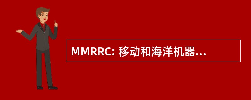 MMRRC: 移动和海洋机器人研究中心