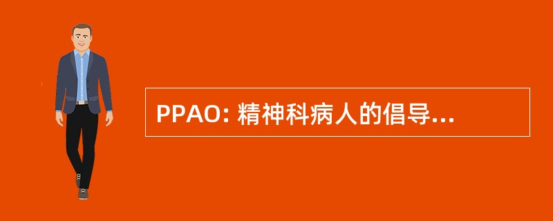 PPAO: 精神科病人的倡导者办公室