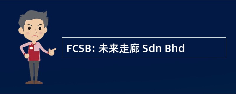 FCSB: 未来走廊 Sdn Bhd