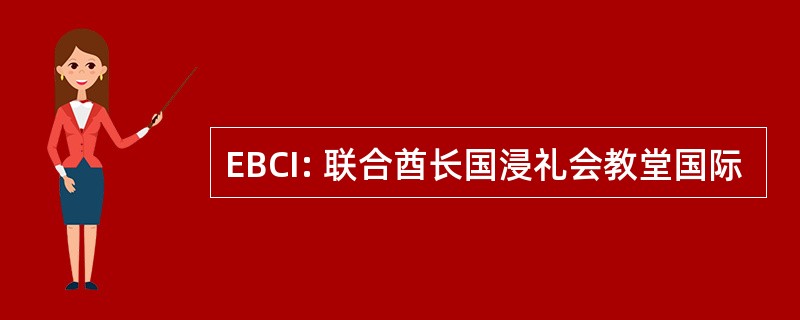 EBCI: 联合酋长国浸礼会教堂国际