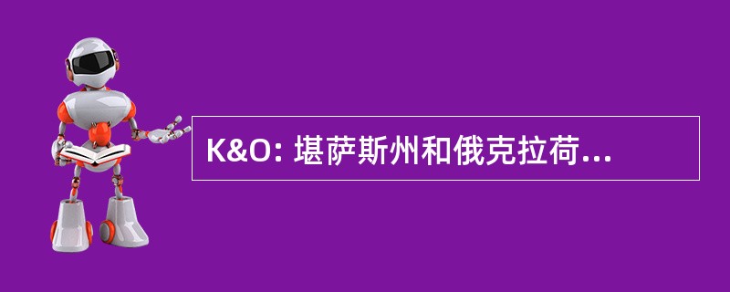 K&amp;O: 堪萨斯州和俄克拉荷马州铁路