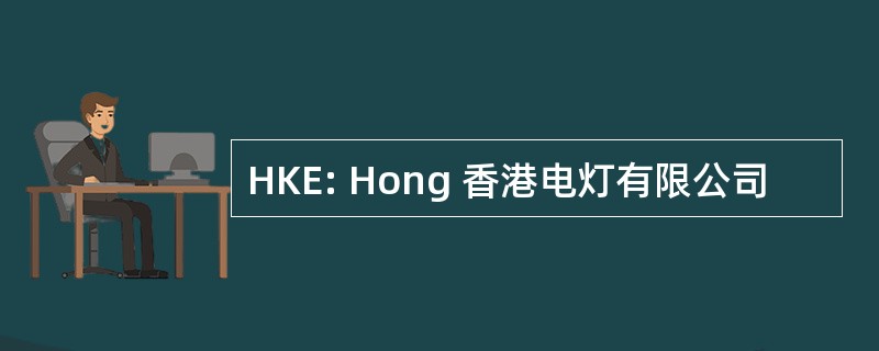 HKE: Hong 香港电灯有限公司