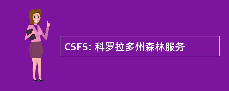 CSFS: 科罗拉多州森林服务