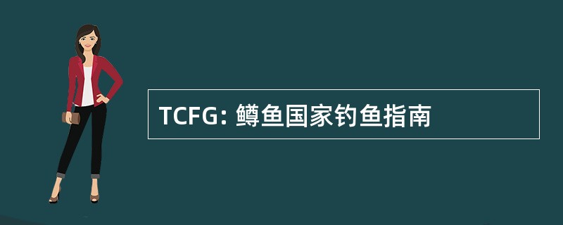 TCFG: 鳟鱼国家钓鱼指南