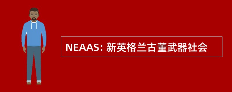 NEAAS: 新英格兰古董武器社会