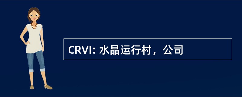 CRVI: 水晶运行村，公司