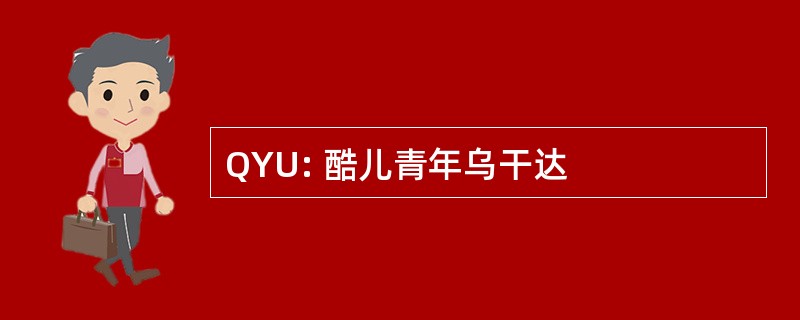 QYU: 酷儿青年乌干达