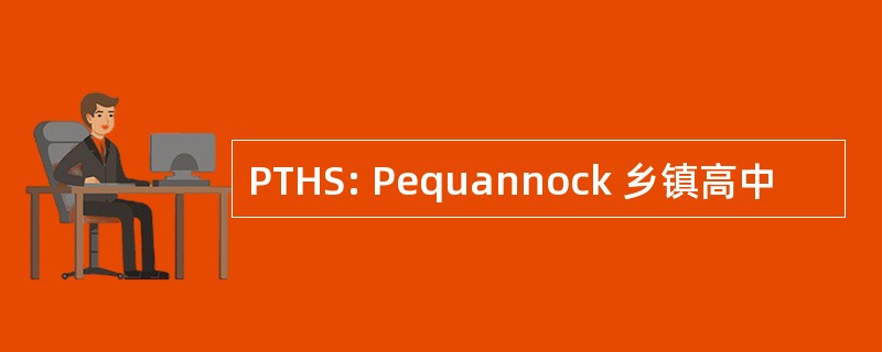 PTHS: Pequannock 乡镇高中