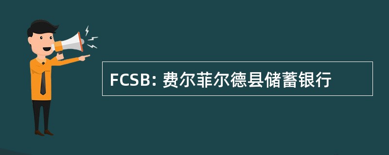 FCSB: 费尔菲尔德县储蓄银行