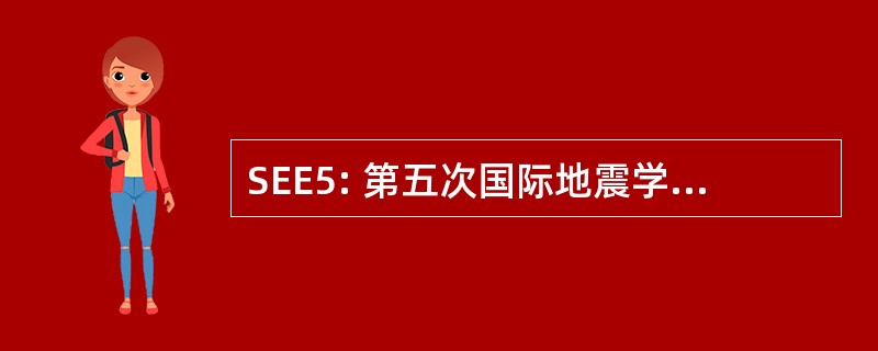 SEE5: 第五次国际地震学与地震工程会议