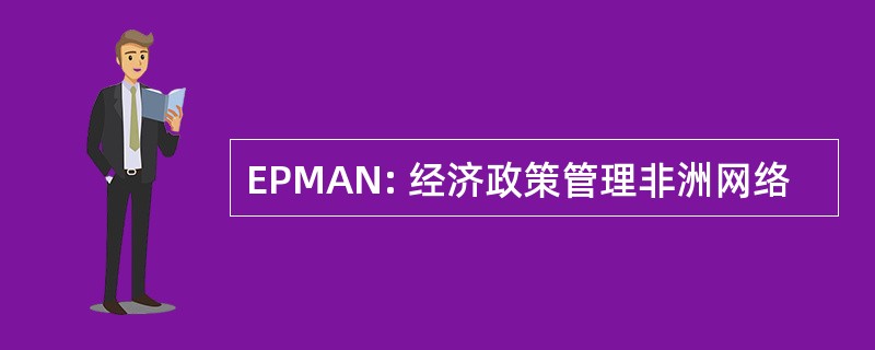 EPMAN: 经济政策管理非洲网络