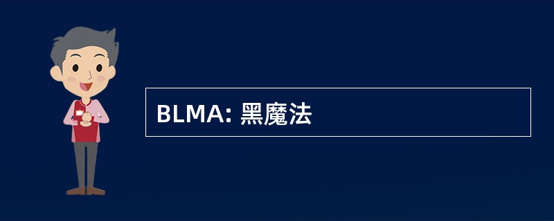 BLMA: 黑魔法