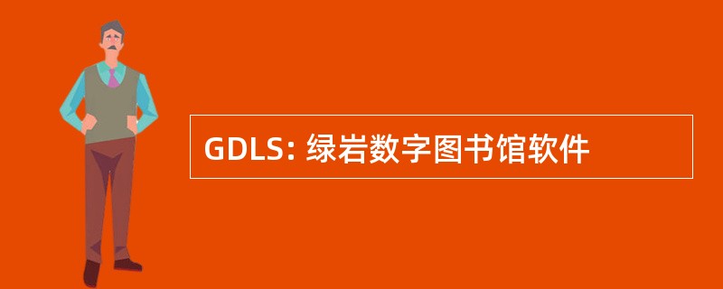 GDLS: 绿岩数字图书馆软件