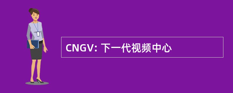 CNGV: 下一代视频中心