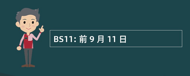 BS11: 前 9 月 11 日