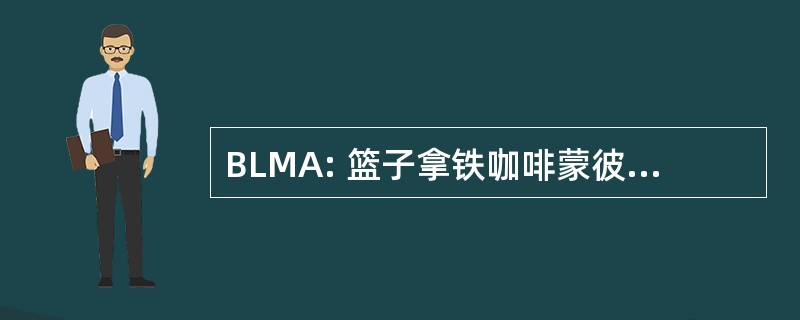 BLMA: 篮子拿铁咖啡蒙彼利埃 Agglomération