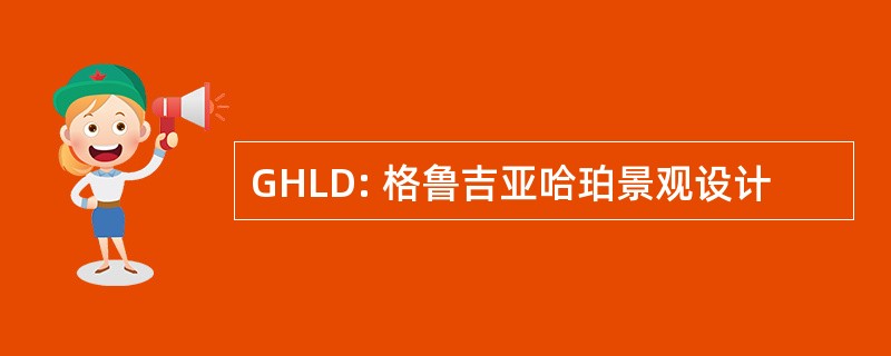 GHLD: 格鲁吉亚哈珀景观设计