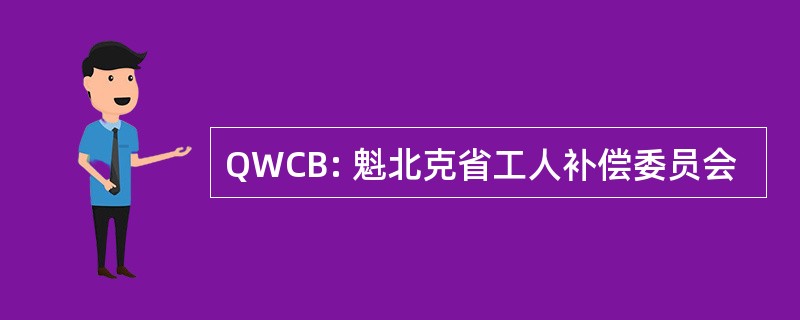 QWCB: 魁北克省工人补偿委员会