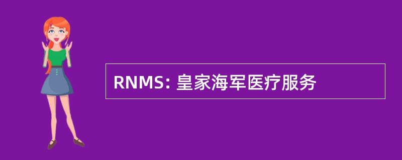 RNMS: 皇家海军医疗服务