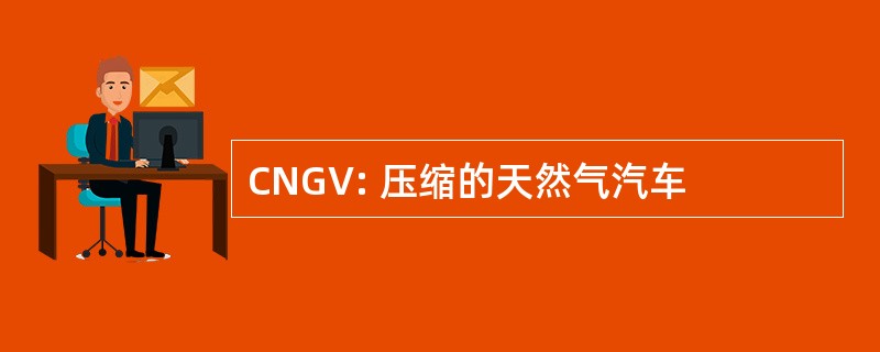 CNGV: 压缩的天然气汽车