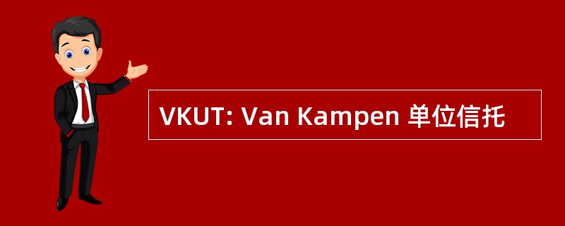 VKUT: Van Kampen 单位信托