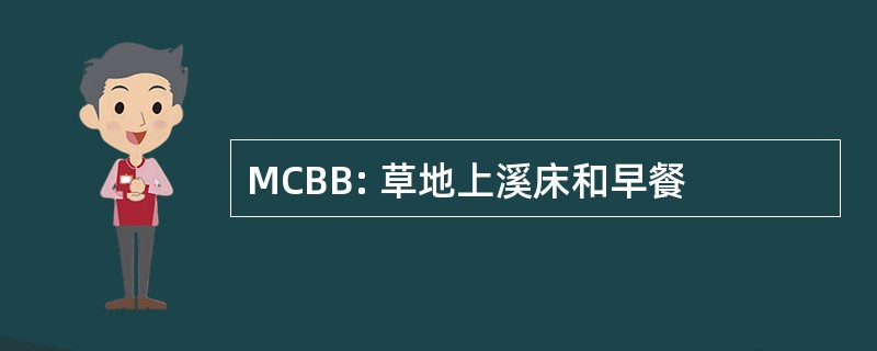 MCBB: 草地上溪床和早餐