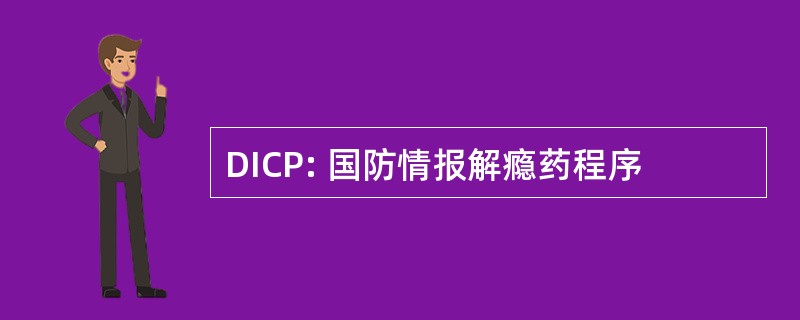 DICP: 国防情报解瘾药程序