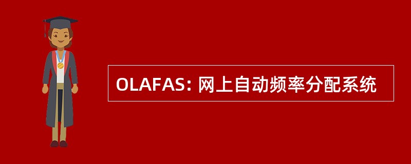 OLAFAS: 网上自动频率分配系统