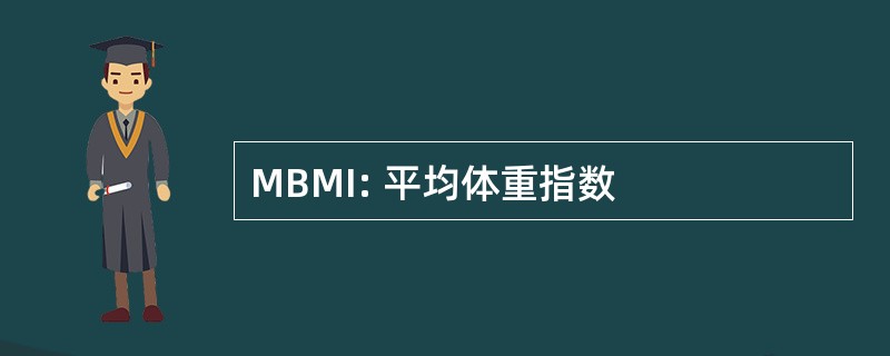 MBMI: 平均体重指数