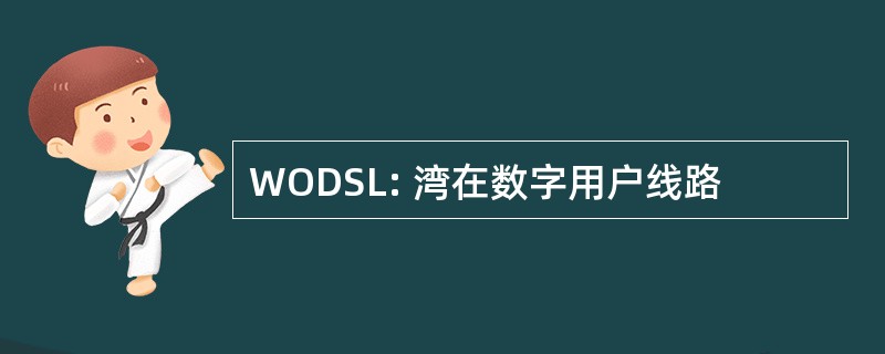 WODSL: 湾在数字用户线路