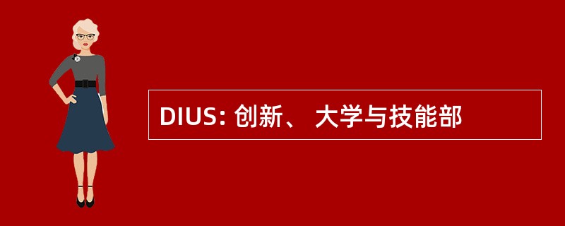 DIUS: 创新、 大学与技能部