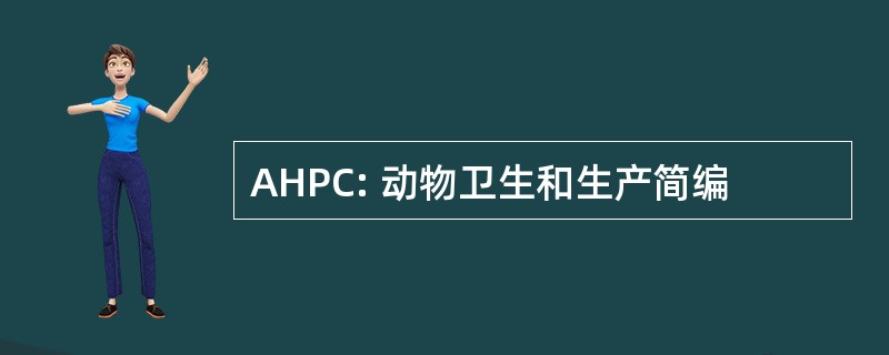 AHPC: 动物卫生和生产简编