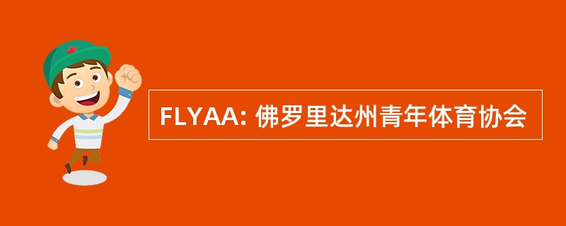 FLYAA: 佛罗里达州青年体育协会