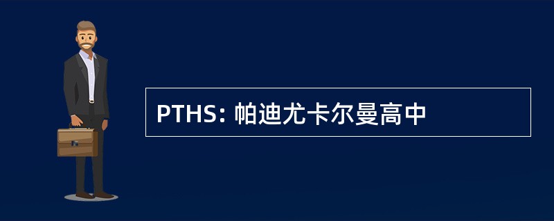 PTHS: 帕迪尤卡尔曼高中