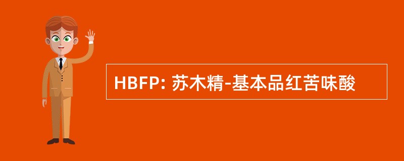 HBFP: 苏木精-基本品红苦味酸