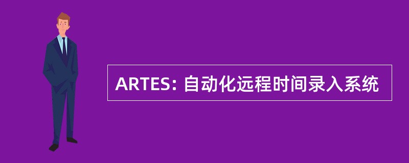 ARTES: 自动化远程时间录入系统