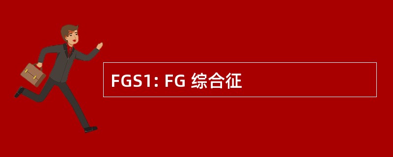 FGS1: FG 综合征