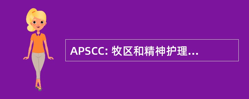 APSCC: 牧区和精神护理和咨询协会