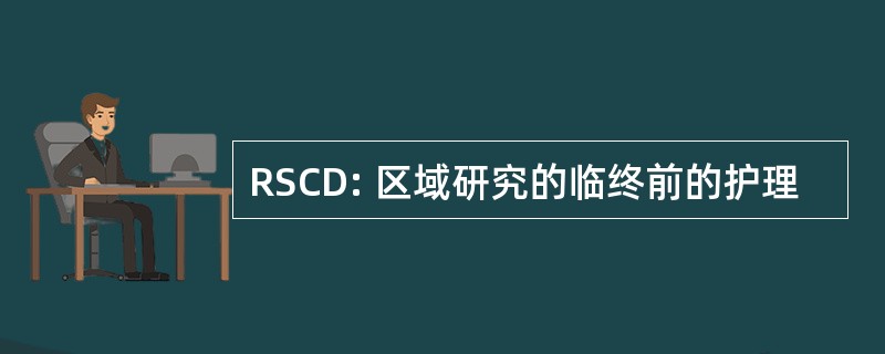 RSCD: 区域研究的临终前的护理