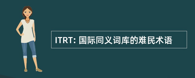 ITRT: 国际同义词库的难民术语