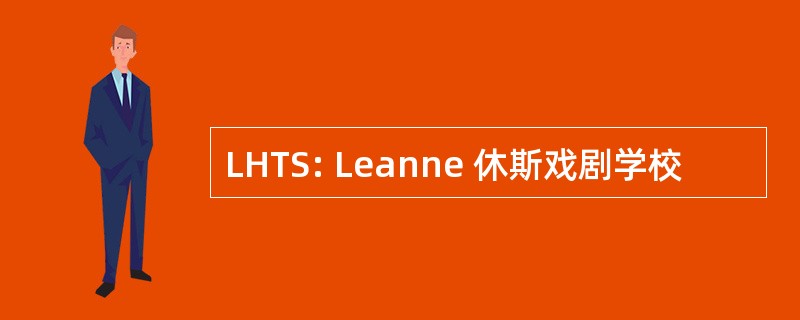 LHTS: Leanne 休斯戏剧学校