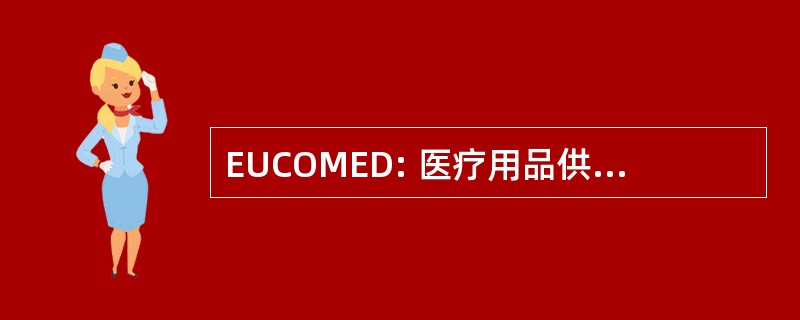 EUCOMED: 医疗用品供应商协会欧洲联合会