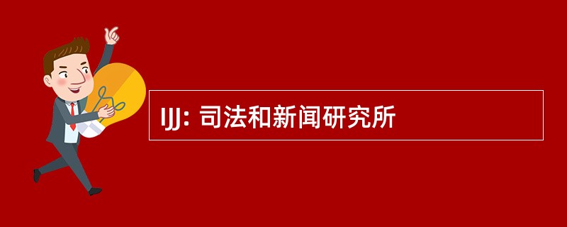 IJJ: 司法和新闻研究所