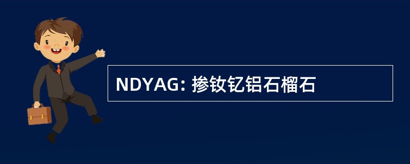 NDYAG: 掺钕钇铝石榴石