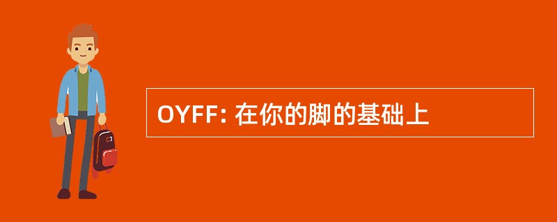 OYFF: 在你的脚的基础上