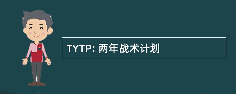 TYTP: 两年战术计划