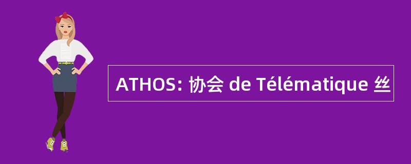 ATHOS: 协会 de Télématique 丝