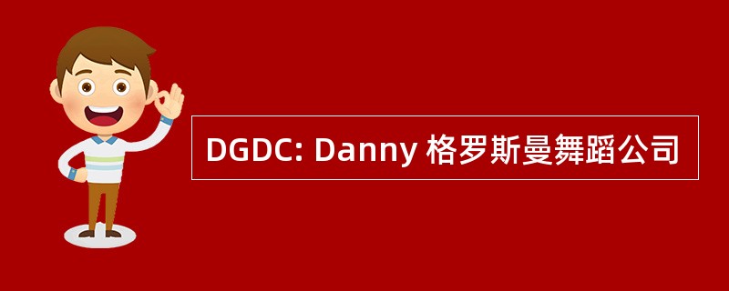 DGDC: Danny 格罗斯曼舞蹈公司