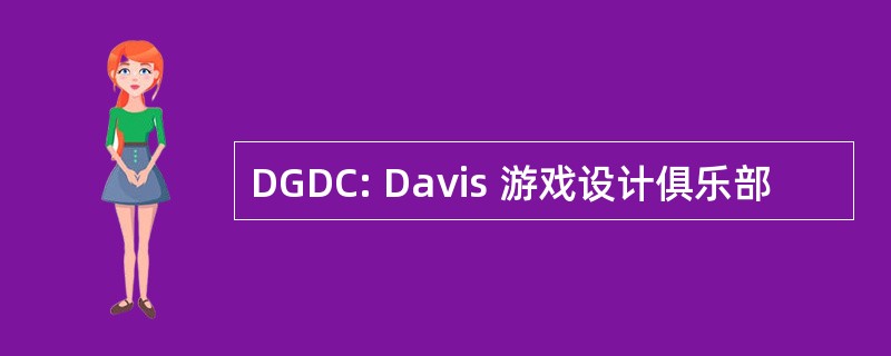 DGDC: Davis 游戏设计俱乐部